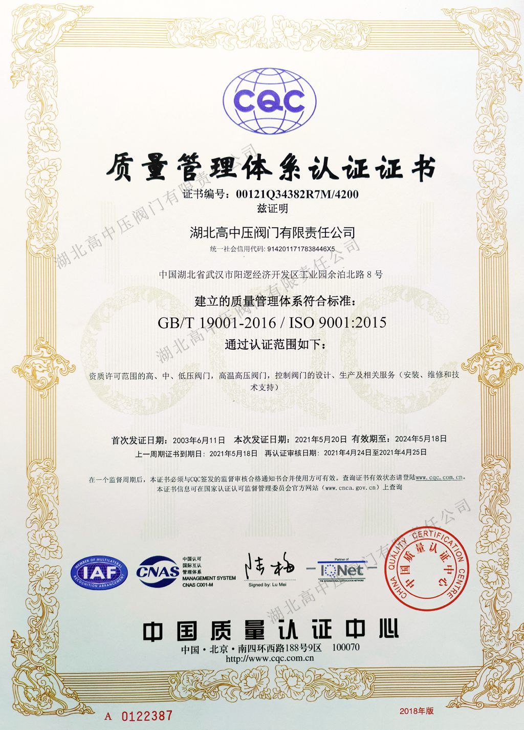 4.1管理體系證書(shū)( ISO9001)中文--有效期至2024.05.18 拷貝