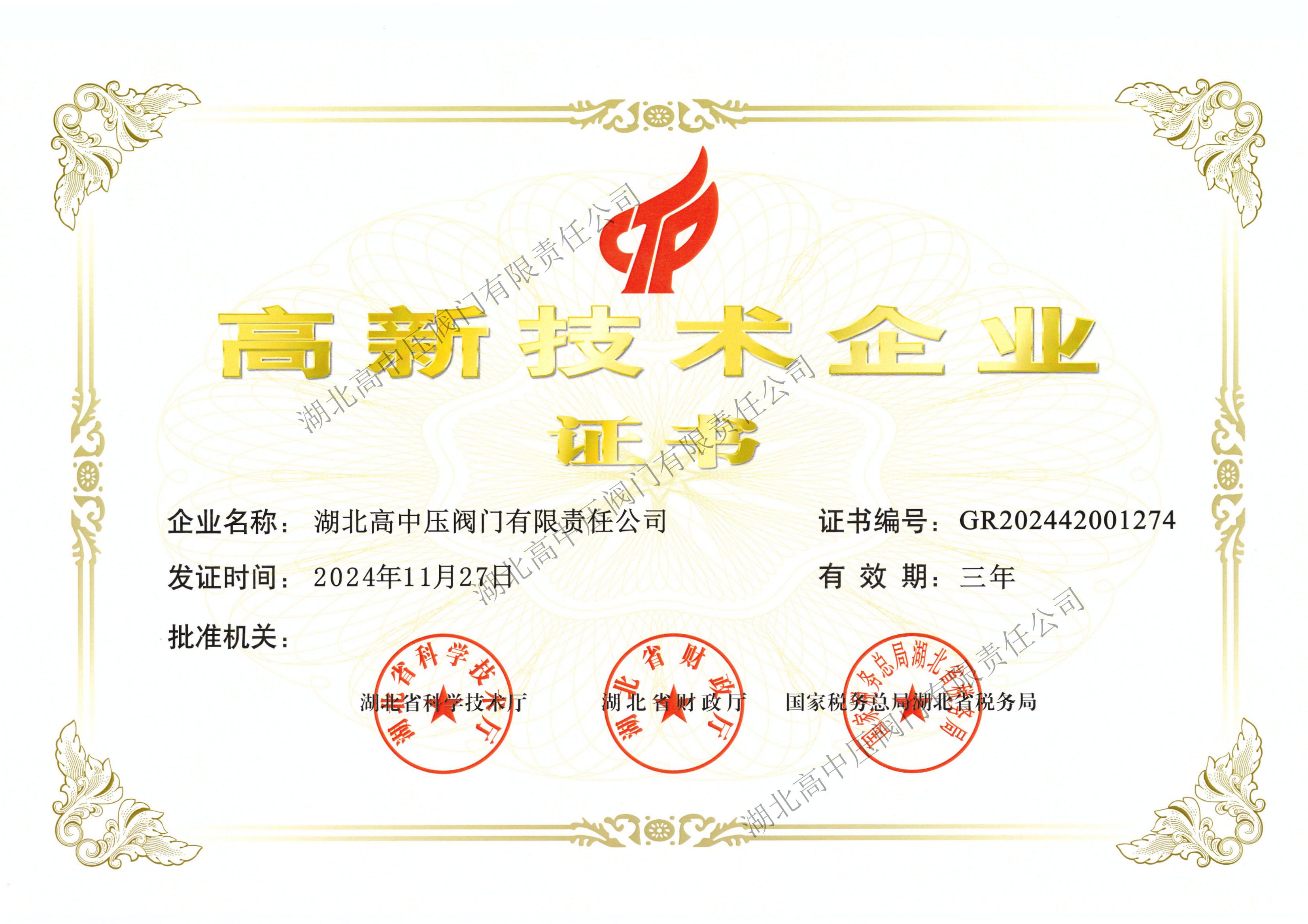 高新技術(shù)企業(yè)證書2027年11月27到期 副本