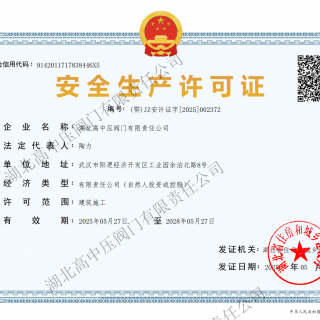 安全生產(chǎn)許可證